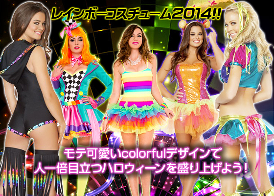 レインボーコスチューム2014!!　モテ可愛いcolorful デザインで人一倍目立つ!