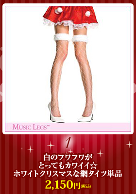 ホワイトクリスマスな網タイツ単品【ミュージックレッグ/Music Legs】クリスマス/アクセサリー