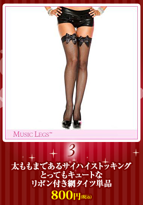 とってもキュートなリボン付き網タイツ単品【ミュージックレッグ/Music Legs】クリスマス/アクセサリー