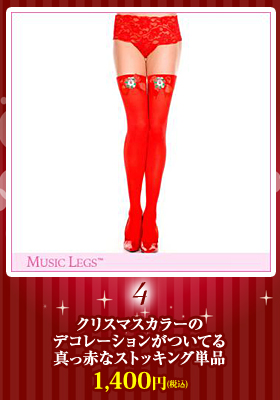 クリスマスカラーの真っ赤なストッキング単品【ミュージックレッグ/Music Legs】クリスマス/アクセサリー