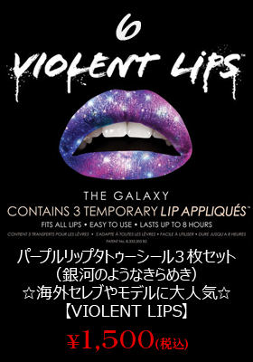 【バイオレントリップ／VIOLENT LIPS】リップタトゥー／銀河のようなきらめき☆パープルリップタトゥーシール３枚セット