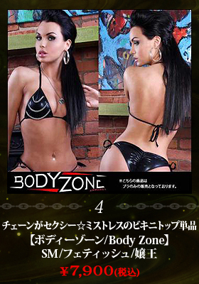 チェーンがセクシー☆ミストレスのビキニトップ単品【ボディーゾーン/Body Zone】SM/フェティッシュ/嬢王