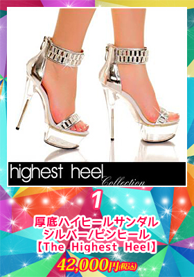 【ハイエストヒール/The Highest Heel】厚底ハイヒールサンダル/シルバー/ピンヒール