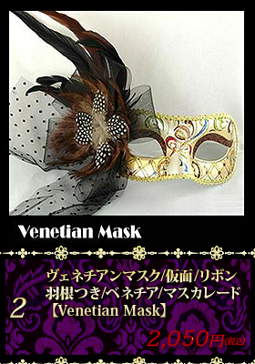 【Venetian Mask/ベネチアンマスク】ヴェネチアンマスク/仮面/リボン/羽根つき/ベネチア/マスカレード/