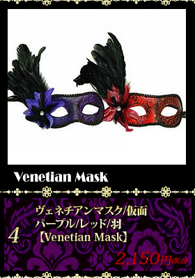 【Venetian Mask/ベネチアンマスク】ヴェネチアンマスク/仮面/パープル/レッド/羽