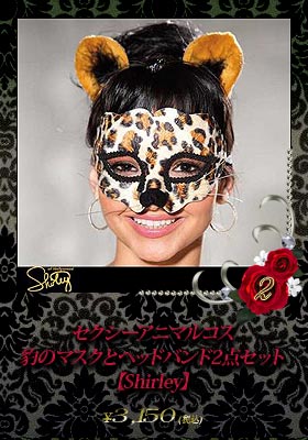 セクシーアニマルコス☆豹のマスクとヘッドバンド2点セット【シャーリー/Shirley】マスク/コスプレ
