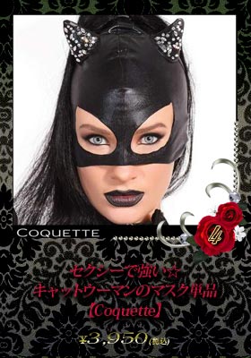 セクシーで強い☆キャットウーマンのマスク単品【コケット/Coquette】マスク/コスプレ
