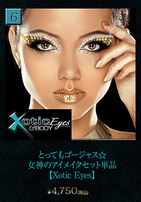 とってもゴージャス☆女神のアイメイクセット単品【エキゾチックアイズ/Xotic Eyes】アイメイク/セクシー