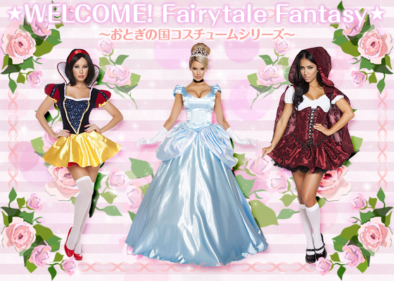 WELCOME!　Fairytale　Fantasy★ ～おとぎの国コスチュームシリーズ～