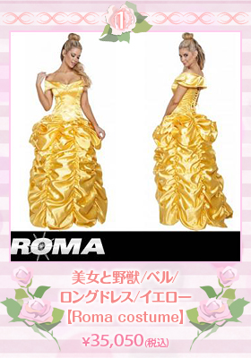 【Roma costume/ローマ コスチューム】美女と野獣/ベル/ロングドレス/イエロー