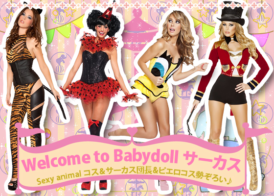 Welcome to Babydoll サーカス Sexy animal コス＆サーカス団長&ピエロコス勢ぞろい♪