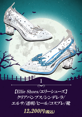 【Ellie Shoes/エリーシューズ】クリアパンプス/シンデレラ/エルサ/透明/ヒール/コスプレ/靴