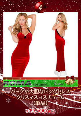 バックが大胆なロングドレス（単品）クリスマスコスチューム【Roma/ローマコスチューム】クリスマス/ドレス/レッド