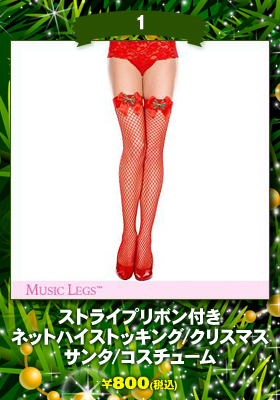 【ミュージックレッグ/Music Legs】ストライプリボン付き/ネットハイストッキング/クリスマス/サンタ/コスチューム