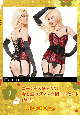 コルセット/ランジェリー/ゴージャス感MAX！赤と黒のダマスク柄コルセット(単品）【コケット/COQUETTE】