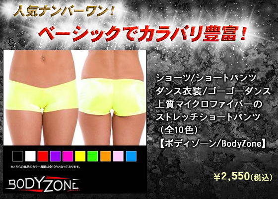 ショーツ/ショートパンツ/ダンス衣装/ゴーゴーダンス/上質マイクロファイバーのストレッチショートパンツ（全10色）【ボディゾーン/BodyZone】