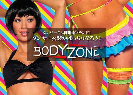 ダンサーさん御用達ブランド！ダンサー衣装がばっちりそろう！ボディーゾーン（Bodyzone）！