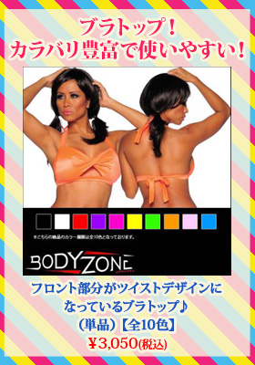 ブラトップ/ビキニトップ/上質素材フロントツイストビキニトップ（単品）【全10色】【Body Zone/ボディーゾーン】