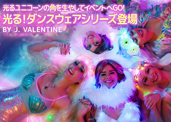 光るユニコーンの角を生やしてイベントへGO! JValentineから光る！ダンスウェアシリーズ登場