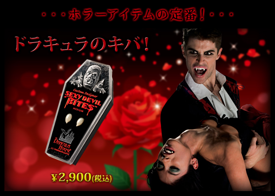 【☆殿堂入り☆】REAL＆HOTきば!!!★ドラキュラキバ★セクシーバイツ★ホラーアクセ【vampire/devil必須アイテム】牙/吸血鬼/バンパイア/デビルコス