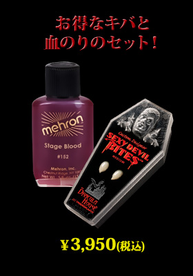 【特別セット価格！】ハロウィンスペシャルグッズキバ★本格仮装グッズ★セット商品★血のり＆きば★ホラーアクセ