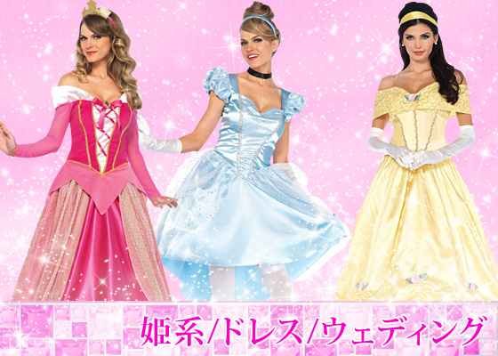 永遠の憧れ!プリンセス・お姫様コスチュームコーナー